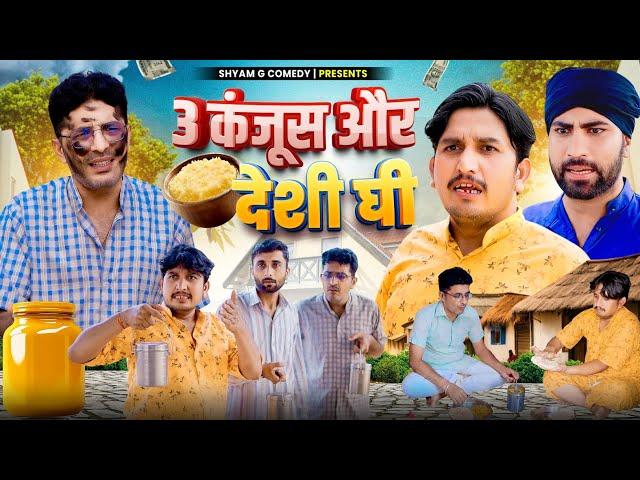 तीन कंजूस और देसी घी।। rajsthani hariyanvi comedy video श्याम जी कॉमेडी vijay pareek comedy video।।