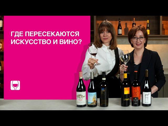 Вино и искусство: как арт, музыка и архитектура связаны с вином?