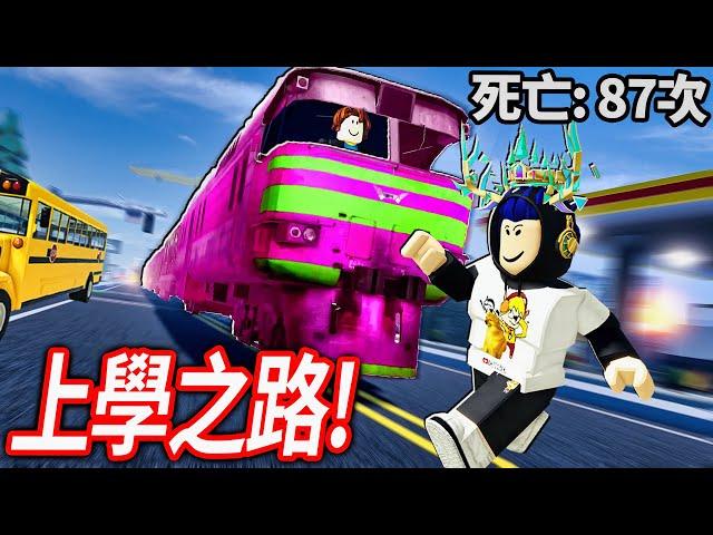 ROBLOX 高達69%負評「超坑爹」的整人遊戲！怎麼玩都會死！我可以不崩潰全破關嗎?!【Way to School in Ohio 등교길 - 有感筆電】