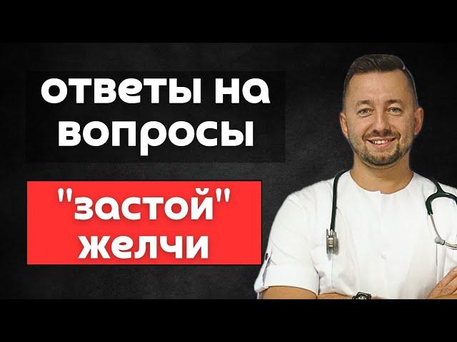 ЗАСТОЙ ЖЕЛЧИ / Ответы на вопросы