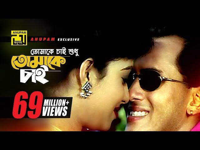 Tomake Chai |  তোমাকে চাই শুধু l HD | Salman Shah & Shabnur | Andrew & Kanak | Tomake Chai | Anupam