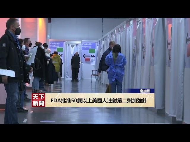 【天下新聞】粵 FDA批准50歲以上美國人注射第二劑加強針 Sky Link TV  Chinese News 03292022