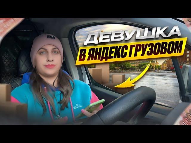 Яндекс грузовой | доход растет | девушка в грузовом #яндексгрузовой