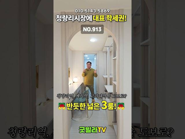 NO.913 [동대문구신축빌라] 청량리시장에 대표 학세권! 반듯한 넓은 3룸! ”청량리역, 제기역, 고려대역을 도보로~?”#shorts #신축빌라, #서울신축빌라 #동대문구신축빌라