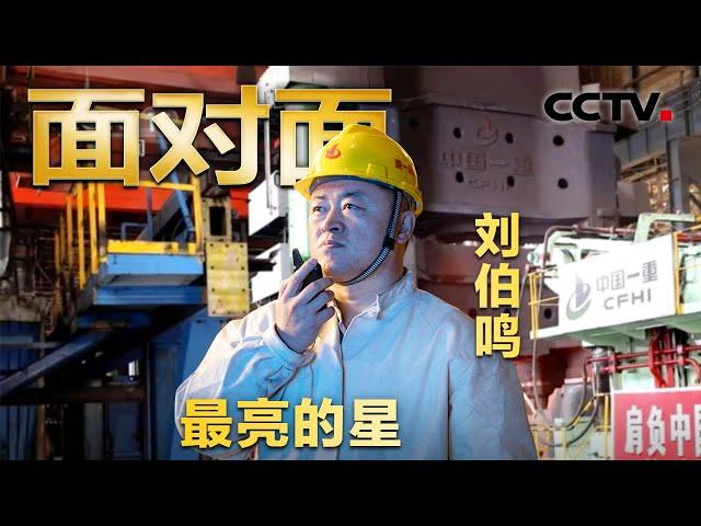 千锤百炼锻造大国重器！他独创50多种锻造方法、40多项锻造技术，攻克工艺难关100多项！看刘伯鸣非凡匠心挺起“中国制造”！| CCTV「面对面」