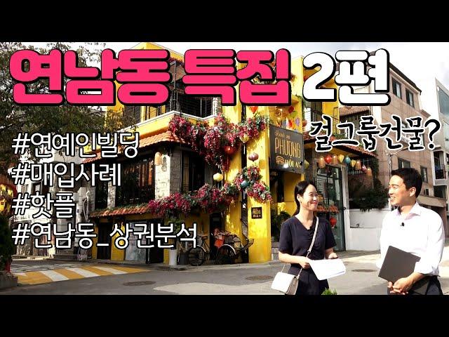 [빌사남TV] 연남동 특집 2편 | 연남동 핫플 | 연남동 연예인 투자 사례 | 꼬마빌딩 | 리모델링