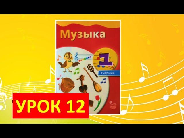Уроки музыки. 1 класс-2021. Урок 12.  "Регистр в музыке"