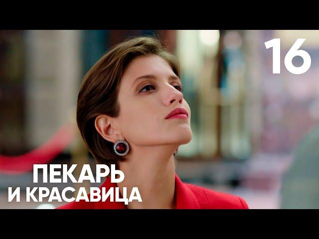 Пекарь и красавица | Серия 16