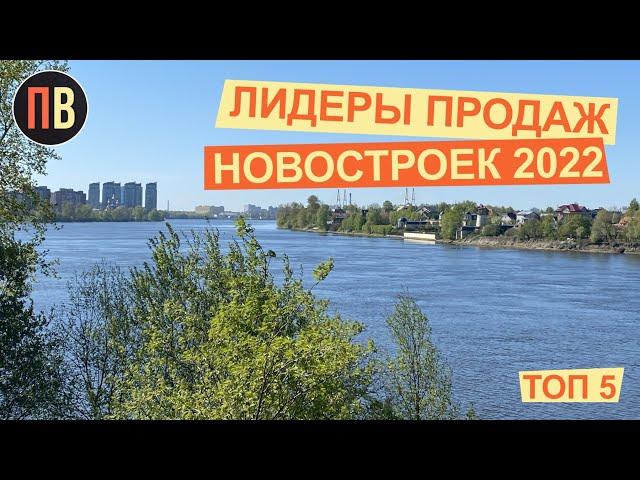 Топ 5 лидеров 2022.  Новостройки СПб. Купить квартиру в СПб.