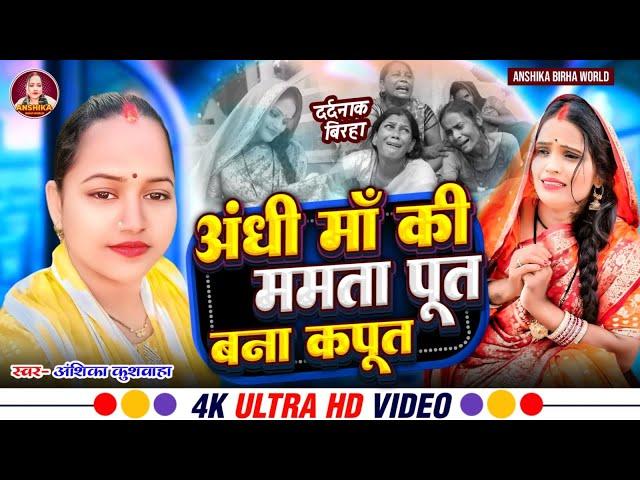 पूत बना कपूत - अंशिका कुशवाहा का बिरहा । Anshika Birha World । सच्ची घटना । HD Video 2024 । दर्दनाक