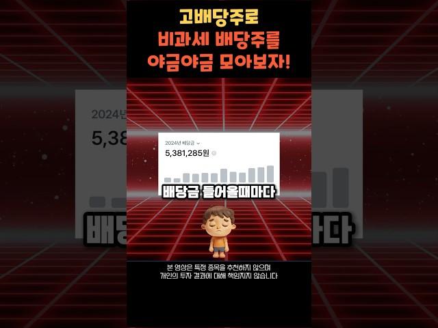 미국 고배당 ETF로 국내 비과세 배당주를 모아보자! #미국주식 #주식 #배당주