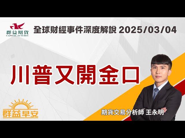 2025/03/04 (二) 川普又開金口【群益早安】