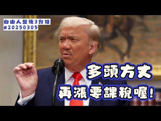 多方結算，川普讓我們緊張一番｜盤後三分鐘#20250305