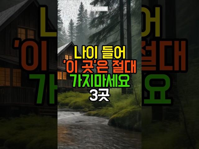 나이들어 '이 곳'은 절대 가지마세요 3곳 | 삶의지혜 | 노후지혜 | 노후조언 | 인생조언 | 노후준비 | 노후건강