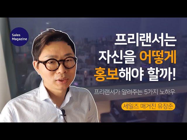 프리랜서는 자신을 어떻게 홍보해야 할까? (5가지 방법 소개합니다.)