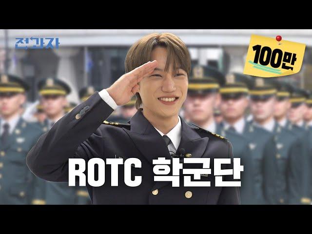 How much does ROTC pay you? | Jeongwaja ep.84