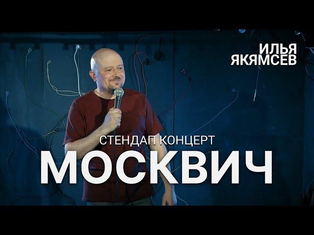 StandUp Москвич (полный концерт) 18+ Стендап - Илья Якямсев