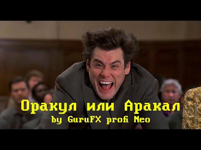 Оракул или Аракал. GuruFX profi - сбой в шматрице!