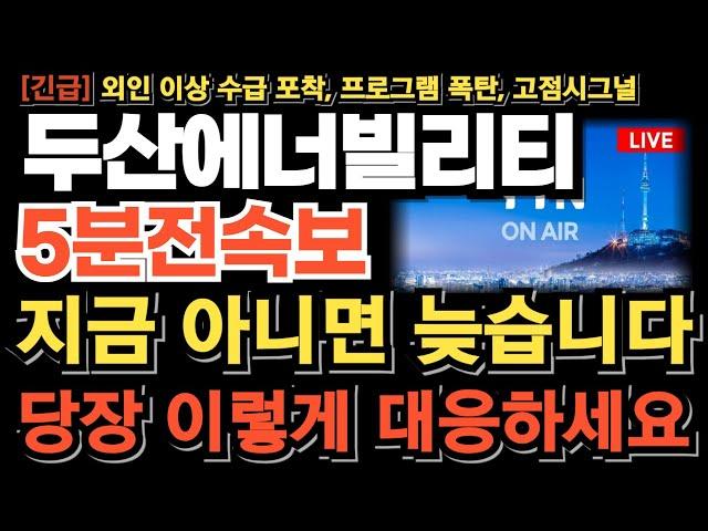 [두산에너빌리티 주가전망][긴급] 외인 이상 수급 포착 프로그램 폭탄 터졌다 고점시그널 지금 아니면 늦습니다  당장 이렇게 하세요 이번 타점 놓치면 기회없습니다