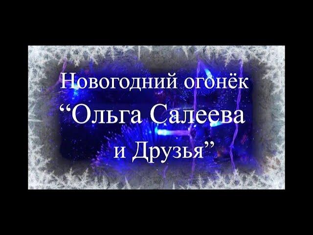 Весело, весело встретим Новый Год 2021! Новогодний огонёк "Ольга Салеева и Друзья"!