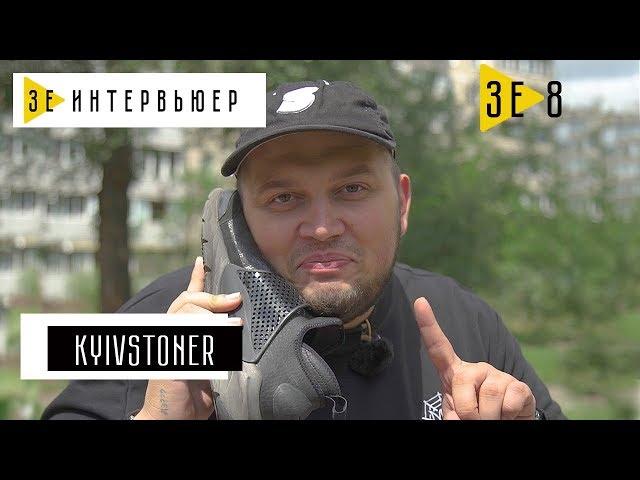 Kyivstoner. Зе Интервьюер. 18.07.2017