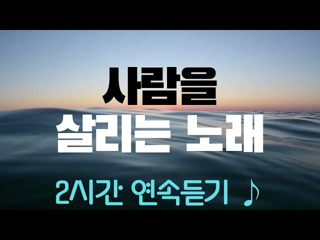 사람을 살리는 노래 ㅣ 2시간 연속듣기 