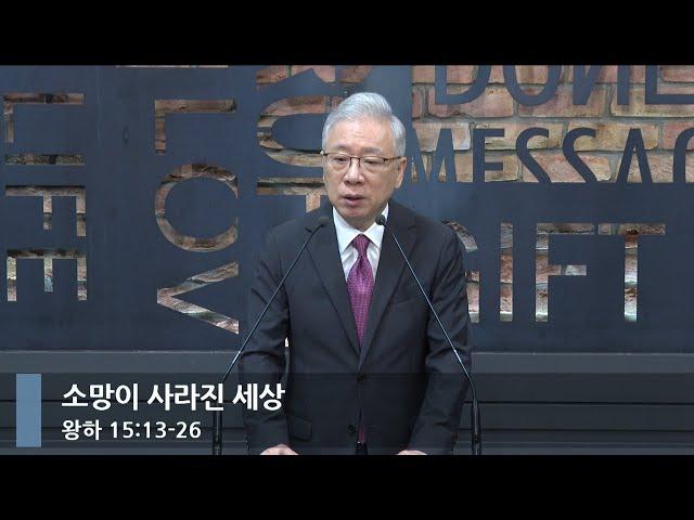 [아침예배] 소망이 사라진 세상 (왕하 15:13-26)_베이직교회_조정민 목사_20240724