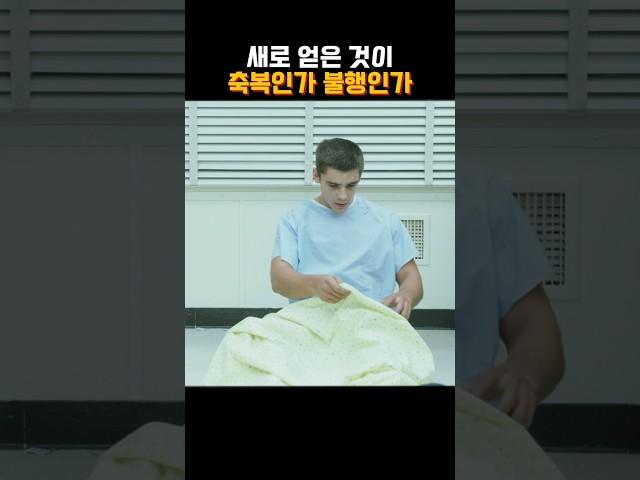 새로얻은 것이 축복인가? 불행인가?