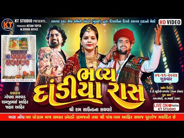 LIVEભવ્ય દાંડીયા રાસ  ||Gopal Bharwad,Jahal Ahir,Shamji Ahir|| Kutch Bandhani|2024 @KTSTUDIORAJKOT