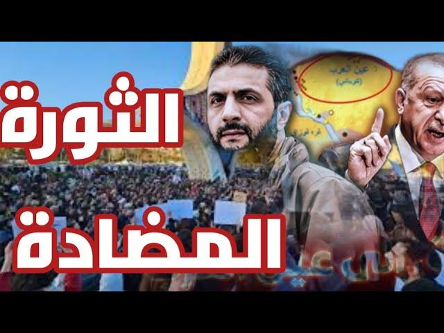 فلول بشار الأسد و إيران تشعل دمشق واللاذقية و حمص و جبلة بالمظاهرات لاسقاط حكومة أحمد الشرع