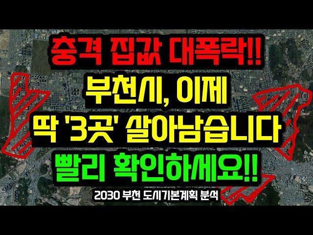 부천 부동산전망, 이 '3곳'을 주목하세요 / 2030 부천 도시기본계획 분석