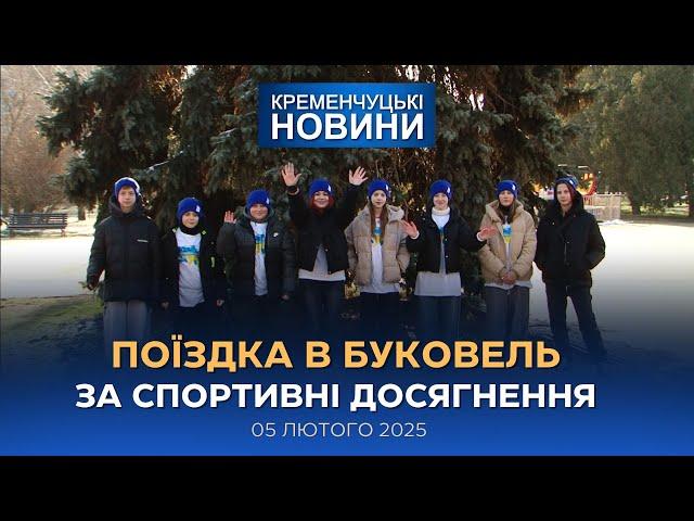 Кременчуцькі новини від 05.02.2025 року
