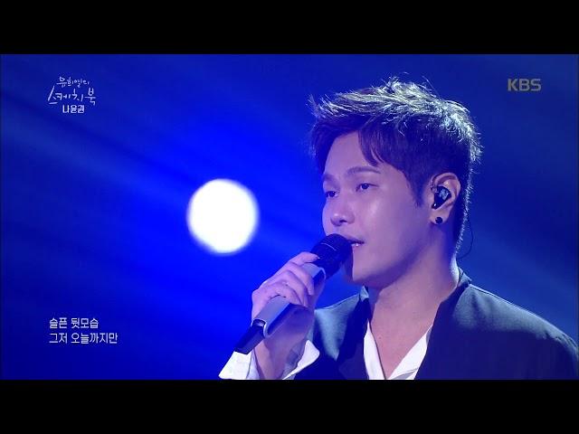 유희열의 스케치북 Yu Huiyeol's Sketchbook - 나윤권 - 나였으면. 20180526