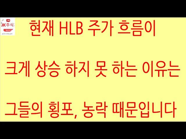 [HLB차트분석]조만간 HLB 주가 관여 및 결정 주체 외국인의 매수세로 위로 크게 움직일 것입니다. 항상 그래왔거든요. #hlb #에이치엘비 #주식