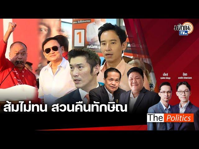 The Politics 15 พ.ย. 67 I ส้มไม่ทน สวนคืนทักษิณ  I สนทนาโหรภิญโญ - อ.วีระ