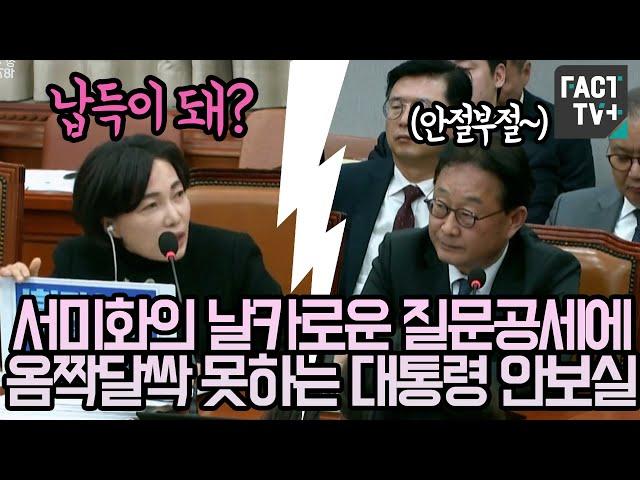 서미화 의원의 날카로운 질문공세에 옴짝달싹 못하는 대통령 안보실