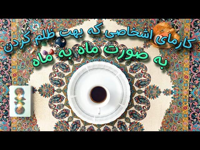 کارما ی اشخاصی که بهت ظلم کردن  ماه به ماه