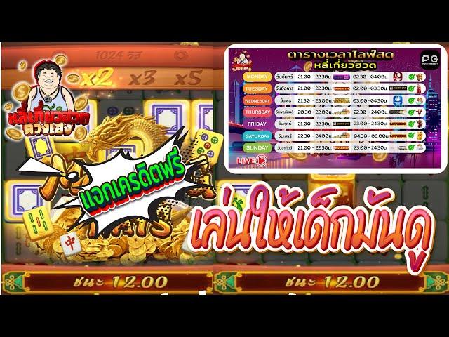 สล็อตpg สล็อตเว็บตรง Mahjong Ways slot pg ล่าสุด #fiwfan888