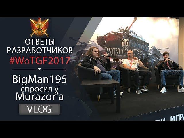 Murazor ответил за все. Ответы разработчиков на WoTGF2017