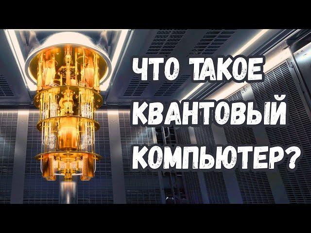 Квантовый компьютер: что это такое и зачем он нужен?