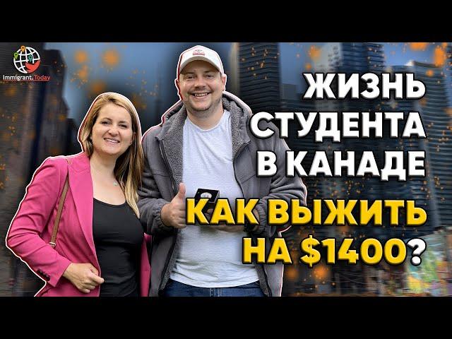 Бросил все и уехал учиться в Канаду. Как живут иностранные студенты? Как сэкономить в Торонто?