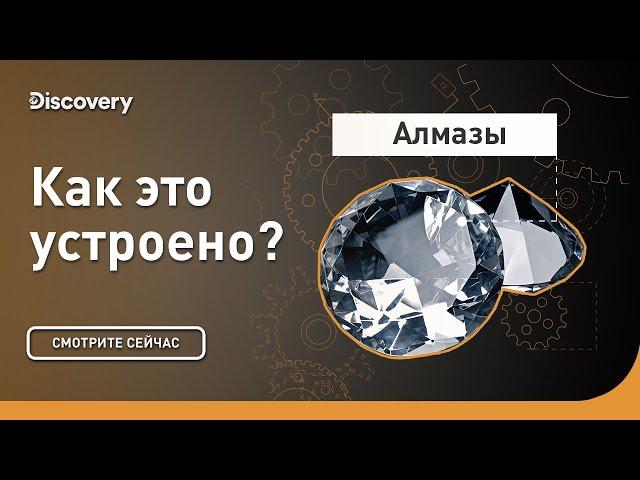 Алмазы | Как это устроено | Discovery