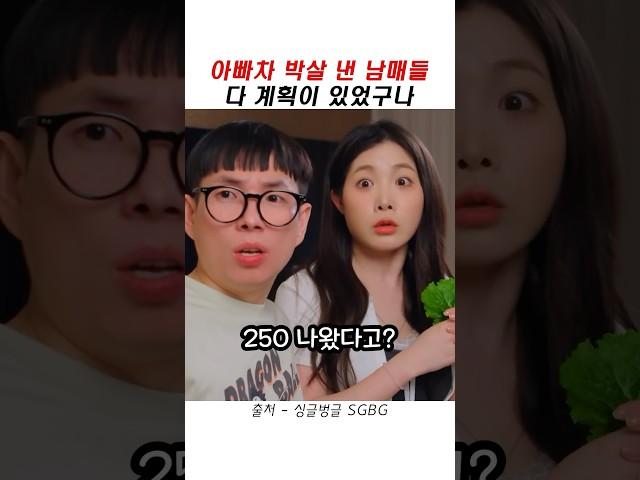 아빠차 박살 낸 남매들
