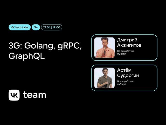 3G: Golang, gRPC, GraphQL / Дмитрий Акжигитов, Артём Судоргин