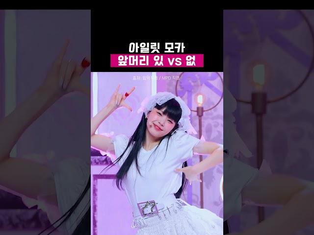 아일릿 모카 앞머리 있 vs 없