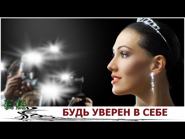 Как Обрести Уверенность в СЕБЕ