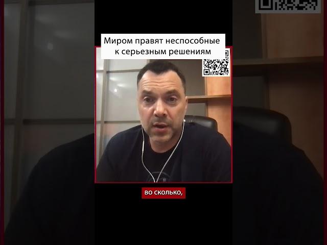 О том, кто сейчас правит миром | Алексей Арестович