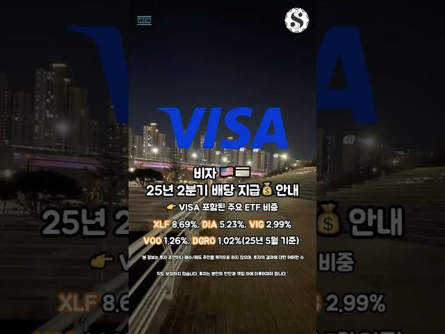 비자 25년 2분기 배당 지급 안내