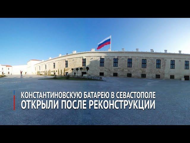 Константиновская батарея в Севастополе. Крыминформ 360°