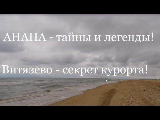 Анапа. Тайны и легенды истории. Витязево - секрет курорта. О чем не расскажут на экскурсии.